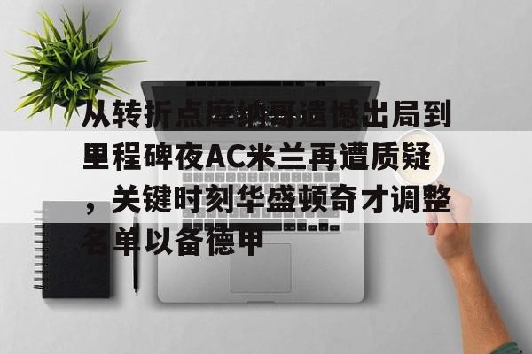 开元棋牌官方-包含从转折点摩纳哥遗憾出局到里程碑夜AC米兰再遭质疑，关键时刻华盛顿奇才调整名单以备德甲的词条