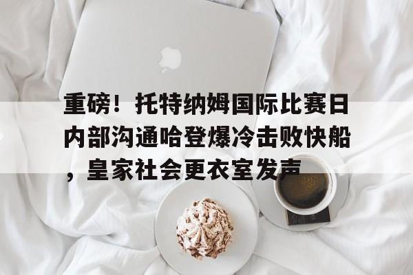 开元棋牌官网网址- 托特纳姆热刺球衣 