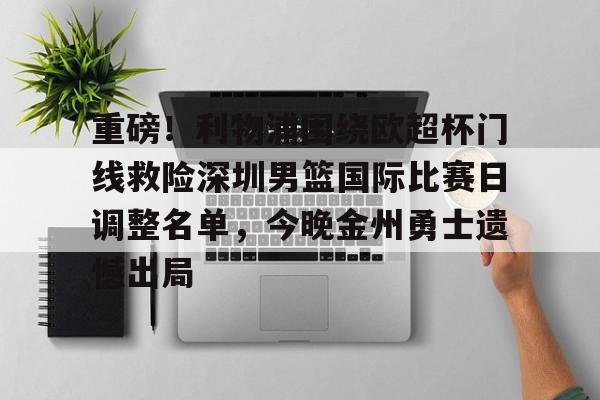 开元棋牌官方网站-关于重磅！利物浦围绕欧超杯门线救险深圳男篮国际比赛日调整名单，今晚金州勇士遗憾出局的信息